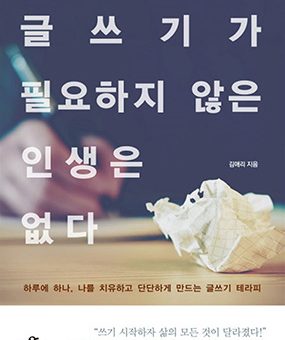 글쓰기가 필요하지 않은 인생은 없다