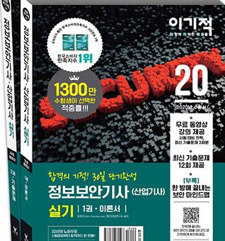 2020 이기적 정보보안기사(산업기사) 실기 이론서+기출문제집